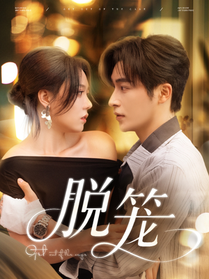 脱笼（74集）在哪看