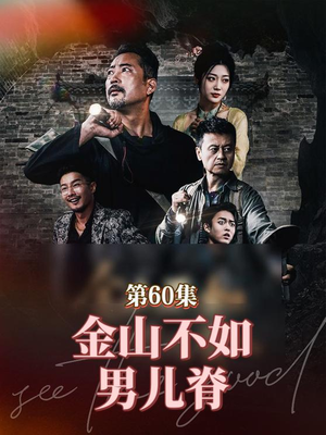 金山不如男儿脊（60集）红果免费短剧