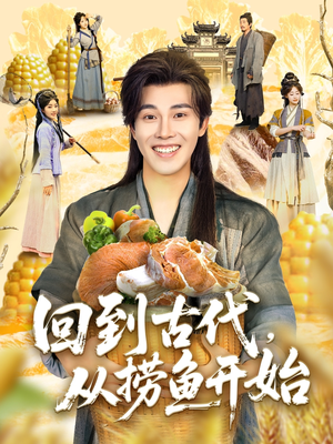 回到古代，从捞鱼开始（83集）高清画质免费看