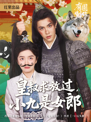 皇叔求放过，小九是女郎（80集）短剧热门推荐