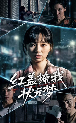 红盖掩我状元梦（44集）短剧免费分享