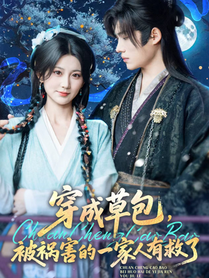 穿成草包，被祸害的一家人有救了（71集）每日短剧推荐