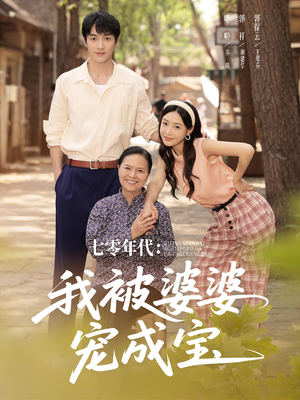 七零年代我被婆婆宠成宝（82集）精彩短剧来袭