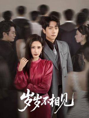 岁岁不相见（60集）免费短剧看不停