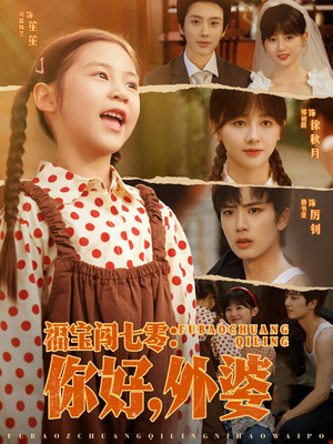 福宝闯七零你好外婆（81集）短剧全集更精彩