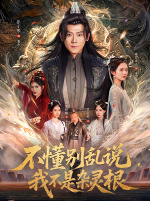 不懂别乱说我不是杂灵根（84集）分享好看的短剧