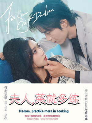 夫人菜就多练（43集）免费看全网短剧