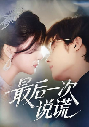 最后一次说谎（73集）每日分享短剧