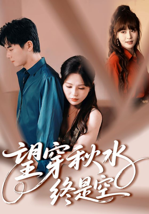 望穿秋水终是空（60集）热播短剧来袭