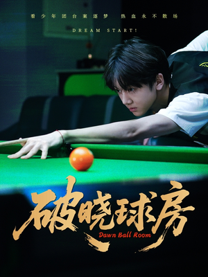 破晓球房（30集）好看的短剧推荐