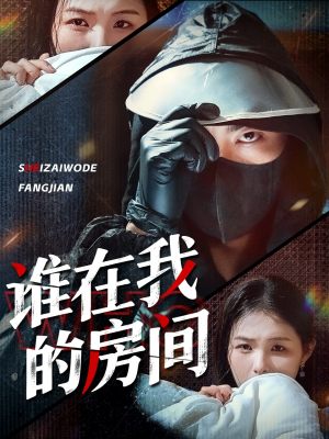 谁在我的房间（45集）短剧太好看