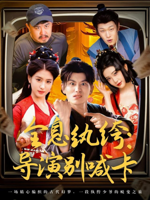 全息纨绔导演别喊卡（71集）全集一次看完