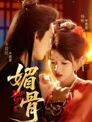 媚骨（75集）短剧在线更新