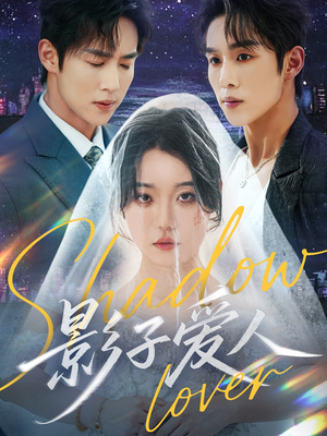 影子爱人（71集）爆款短剧抢先看