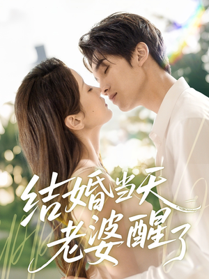 结婚当天老婆醒了（70集）小短剧推荐