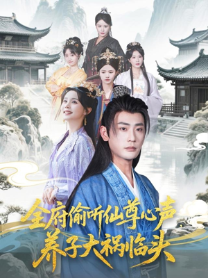 全府偷听仙尊心声，养子大祸临头（76集）我全都看完了