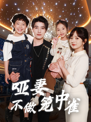 哑妻不做笼中雀（61集）零花钱看整部剧