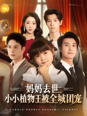 妈妈去世小小植物王被全城团宠（85集）这部短剧太好看