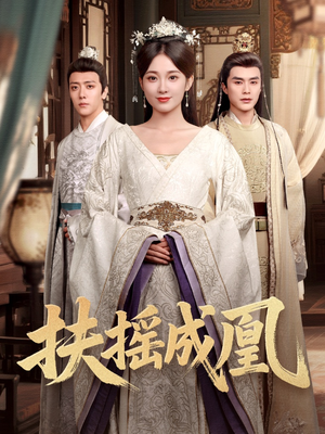 扶摇成凰（30集）番茄短剧看全集