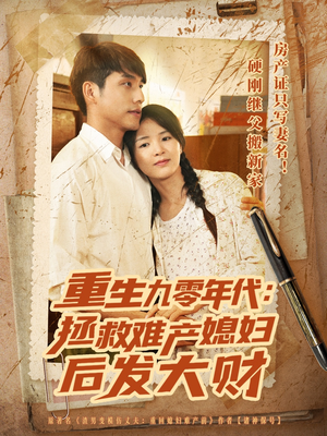 重生九零年代拯救难产媳妇后发大财（75集）爆款热门短剧