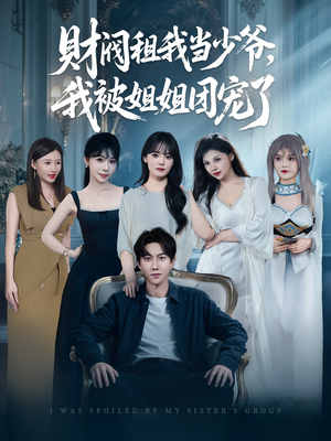 财阀租我当少爷，我被姐姐团宠了（65集）看短剧放松一下