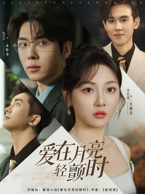 爱在月亮轻颤时（80集）零花钱看整部剧