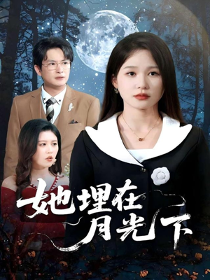 她埋在月光下（52集）精彩不断免费看