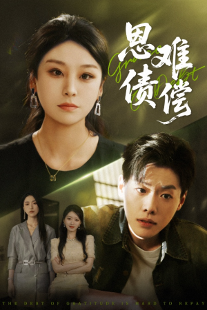 恩债难偿(60集) 恩债难偿(60集)精彩短剧免费看