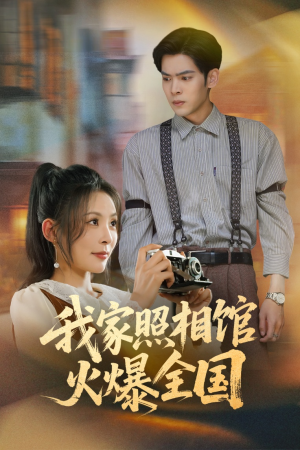 我家照相馆火爆全国（30集）在哪个平台看