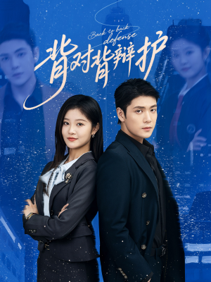 背对背辩护（58集）火热短剧抢先看