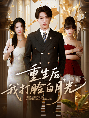 重生后我打脸白月光（76集）热播短剧抢先看