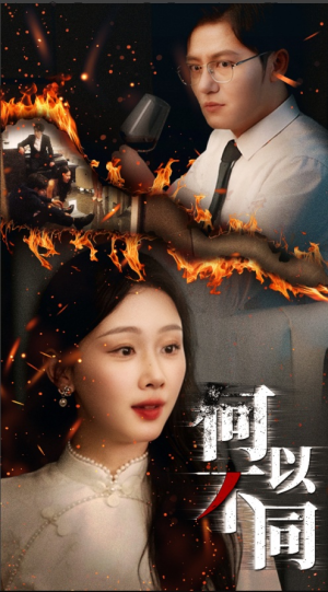 何以不同（32集）热门爆款短剧