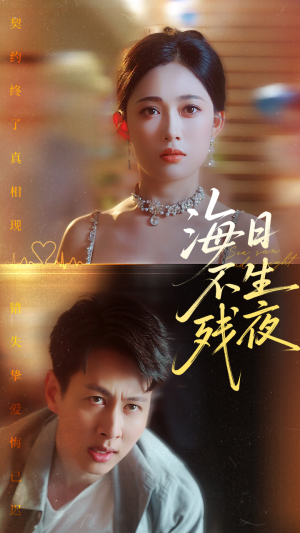 海日不生残夜（62集）免费观看全集