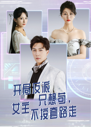 开局反派只想苟女主不按套路走（51集）集免费看短剧