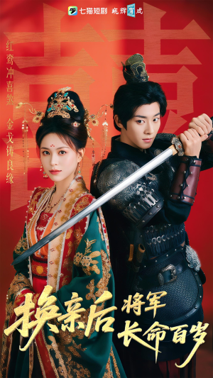 换亲后将军长命百岁（63集）热门短剧推广