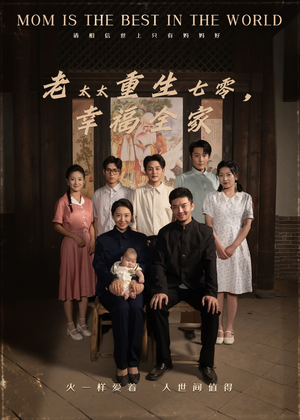 老太太重生七零幸福全家（64集）短剧分享剧集