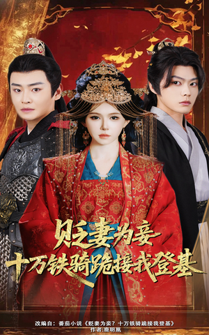 贬妻为妾十万铁骑跪接我登基（60集）一起追短剧吧