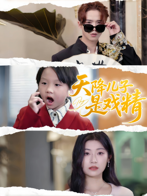 天降儿子是戏精（52集）超好看的短剧