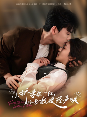 小娇妻眼一红冷面教授轻声（67集）热门了短剧