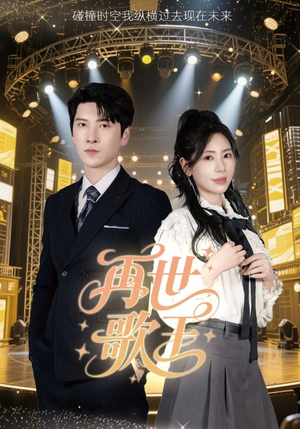 再世歌王（55集）短剧