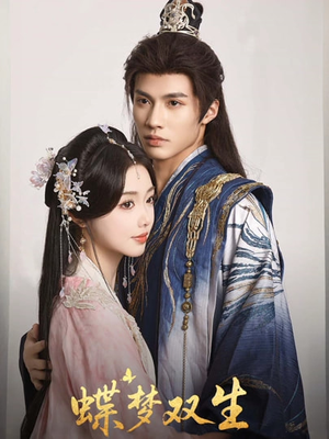 蝶梦双生（84集）免费短剧大全
