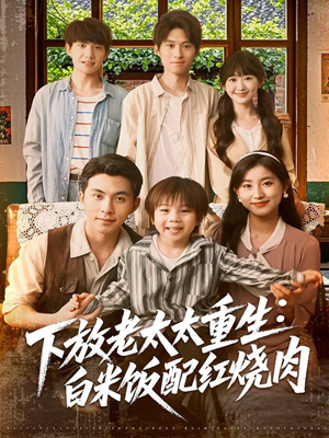下放老太太重生白米饭配红烧肉（88集）全集下载