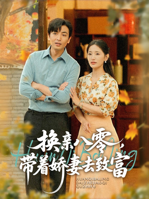 换亲八零,带着娇妻去致富(82集) 换亲八零,带着娇妻去致富(82集)免费看短剧全集