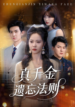 真千金遗忘法则（58集）在线看免费版