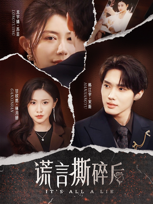 谎言撕碎后（30集）精彩连连免费看