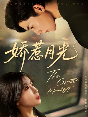 娇惹月光（60集）解说