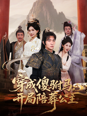 穿成傻驸马开局陪葬公主（85集）短剧小说在线看
