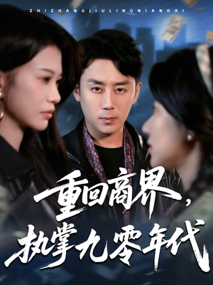 重回商界，执掌九零年代（68集）短剧排行榜