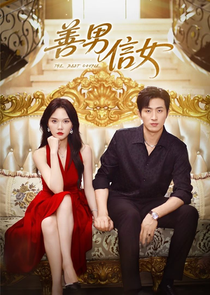 善男信女（80集）热门短剧推荐。