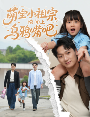 萌宝小祖宗快闭上乌鸦嘴吧（66集）短剧热播抢先看